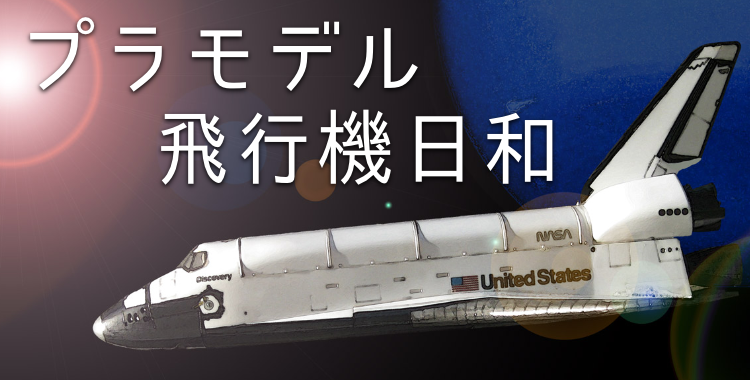 プラモデル飛行機日和